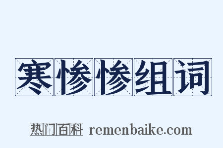 寒惨惨组词是什么意思的图片